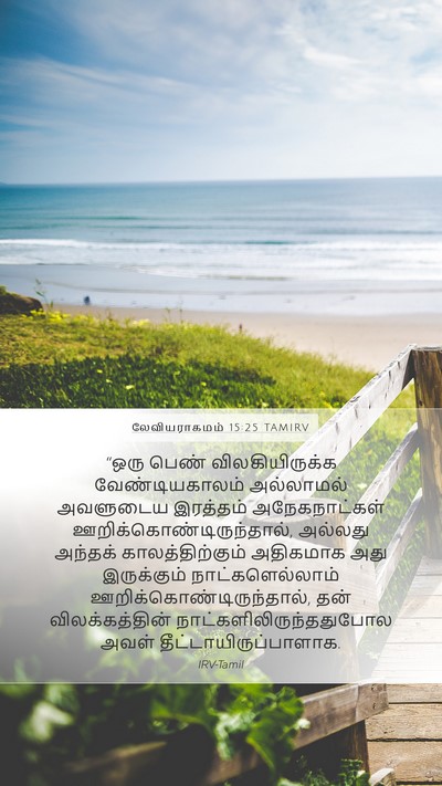 லேவியராகமம் 15:25 TAMIRV Bible Verse Image