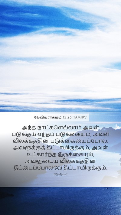 லேவியராகமம் 15:26 TAMIRV Mobile Phone Wallpaper - அந்த - Mobile Bible Verse Wallpaper