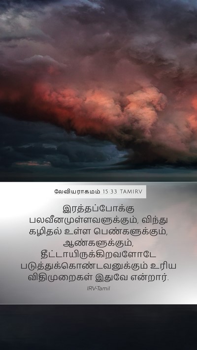 லேவியராகமம் 15:33 TAMIRV Bible Verse Image