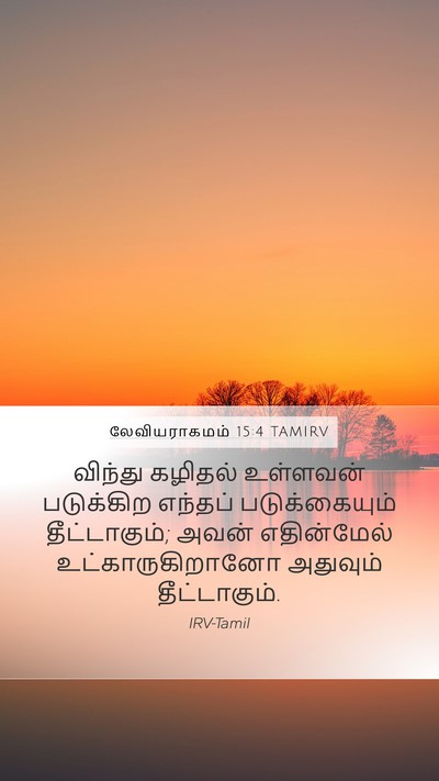 லேவியராகமம் 15:4 TAMIRV Mobile Phone Wallpaper - விந்து கழிதல் - Mobile Bible Verse Wallpaper