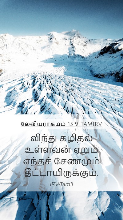 லேவியராகமம் 15:9 TAMIRV Mobile Phone Wallpaper - விந்து கழிதல் - Mobile Bible Verse Wallpaper
