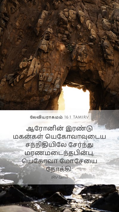 லேவியராகமம் 16:1 TAMIRV Bible Verse Image