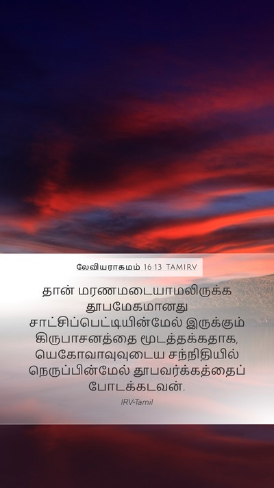 லேவியராகமம் 16:13 TAMIRV Bible Verse Image