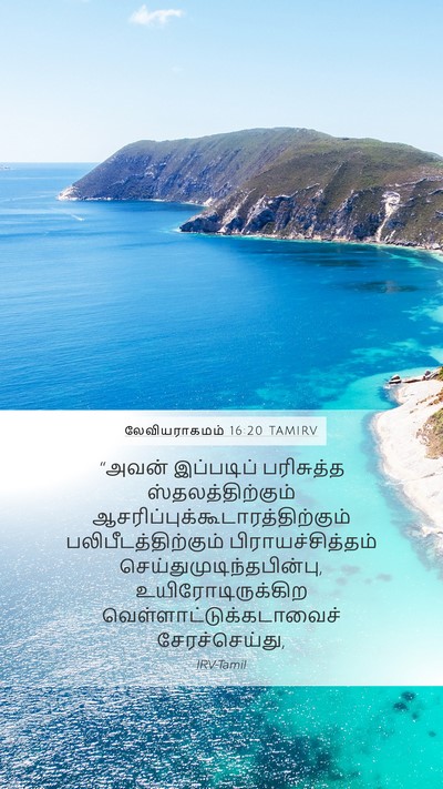 லேவியராகமம் 16:20 TAMIRV Bible Verse Image