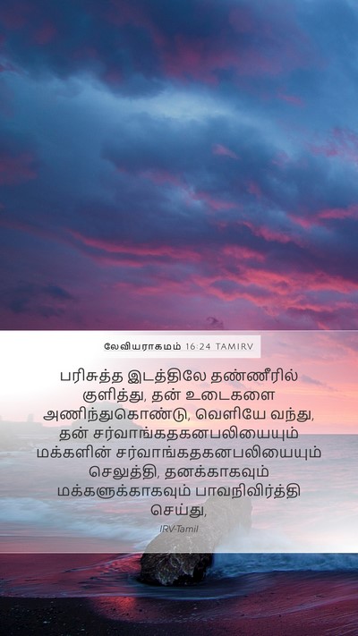லேவியராகமம் 16:24 TAMIRV Bible Verse Image