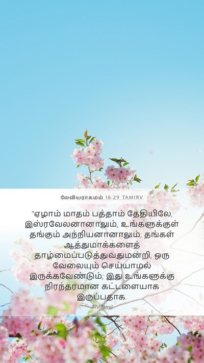 லேவியராகமம் 16:29 TAMIRV Bible Verse Image