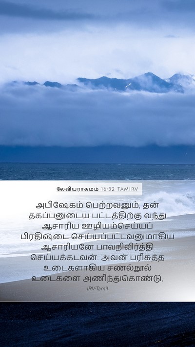 லேவியராகமம் 16:32 TAMIRV Bible Verse Image