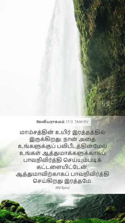 லேவியராகமம் 17:11 TAMIRV Bible Verse Image
