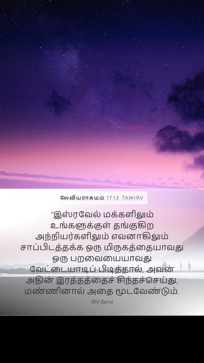லேவியராகமம் 17:13 TAMIRV Bible Verse Image