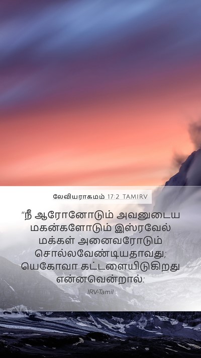 லேவியராகமம் 17:2 TAMIRV Bible Verse Image