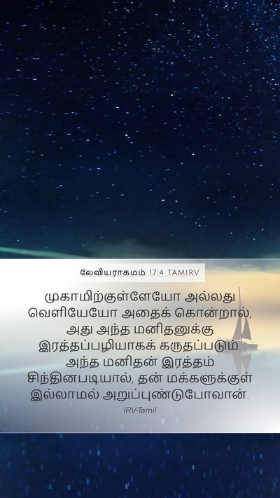 லேவியராகமம் 17:4 TAMIRV Mobile Phone Wallpaper - முகாமிற்குள்ளேயோ - Mobile Bible Verse Wallpaper