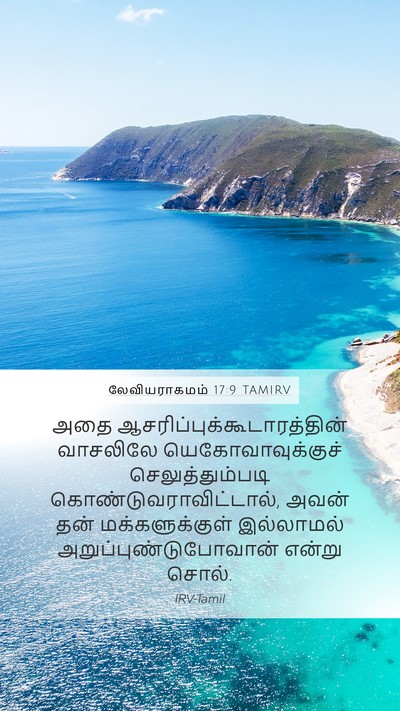லேவியராகமம் 17:9 TAMIRV Mobile Phone Wallpaper - அதை - Mobile Bible Verse Wallpaper