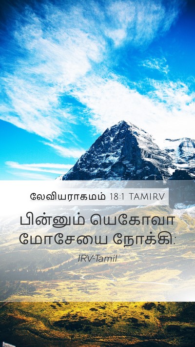 லேவியராகமம் 18:1 TAMIRV Mobile Phone Wallpaper - பின்னும் யெகோவா - Mobile Bible Verse Wallpaper