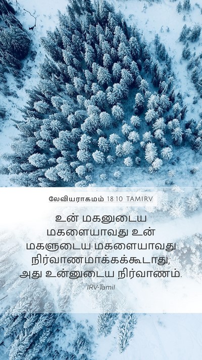 லேவியராகமம் 18:10 TAMIRV Mobile Phone Wallpaper - உன் மகனுடைய - Mobile Bible Verse Wallpaper