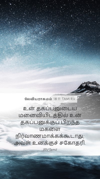 லேவியராகமம் 18:11 TAMIRV Bible Verse Image