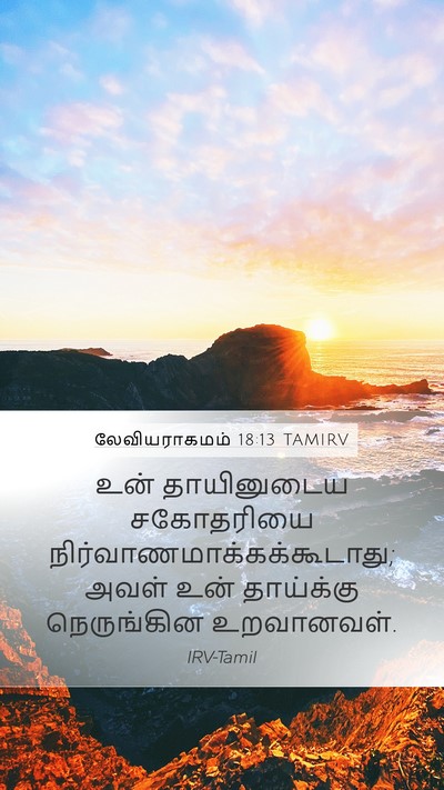 லேவியராகமம் 18:13 TAMIRV Mobile Phone Wallpaper - உன் தாயினுடைய - Mobile Bible Verse Wallpaper
