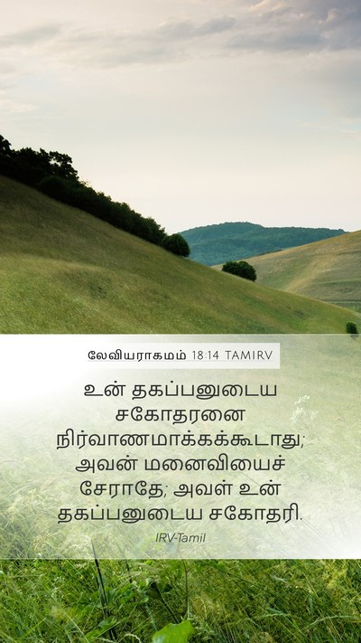 லேவியராகமம் 18:14 TAMIRV Bible Verse Image