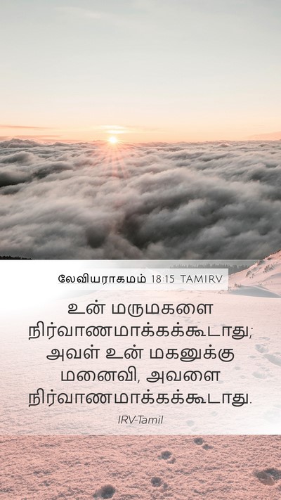 லேவியராகமம் 18:15 TAMIRV Bible Verse Image