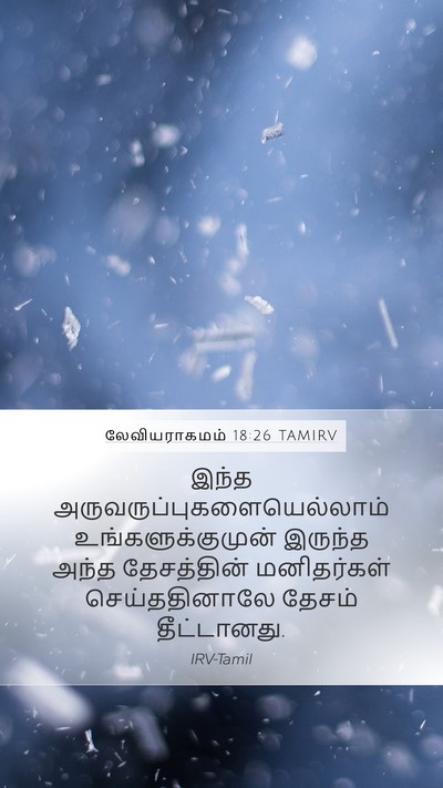 லேவியராகமம் 18:26 TAMIRV Bible Verse Image