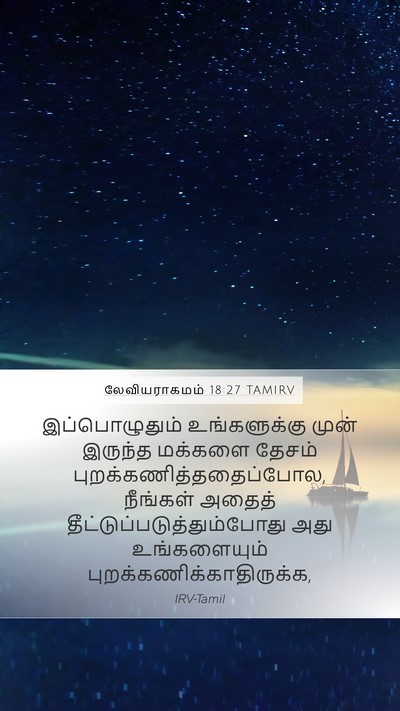 லேவியராகமம் 18:27 TAMIRV Bible Verse Image