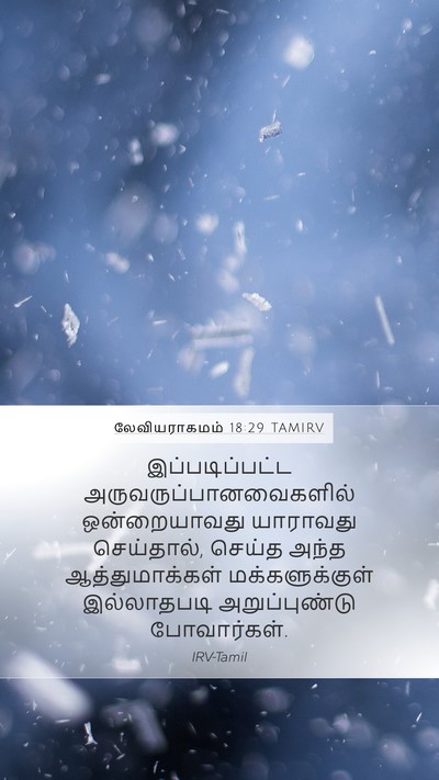லேவியராகமம் 18:29 TAMIRV Mobile Phone Wallpaper - இப்படிப்பட்ட - Mobile Bible Verse Wallpaper