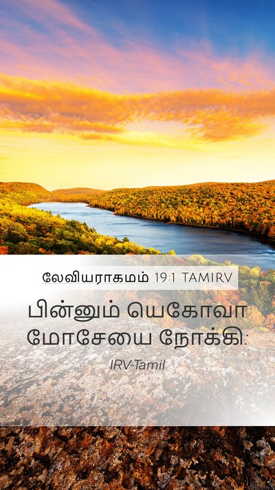 லேவியராகமம் 19:1 TAMIRV Mobile Phone Wallpaper - பின்னும் யெகோவா - Mobile Bible Verse Wallpaper