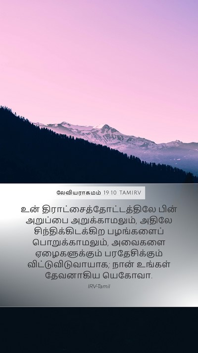 லேவியராகமம் 19:10 TAMIRV Bible Verse Image