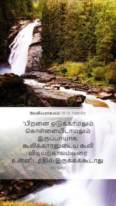 லேவியராகமம் 19:13 TAMIRV Bible Verse Image