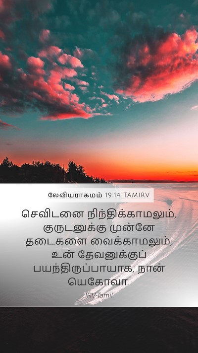 லேவியராகமம் 19:14 TAMIRV Bible Verse Image
