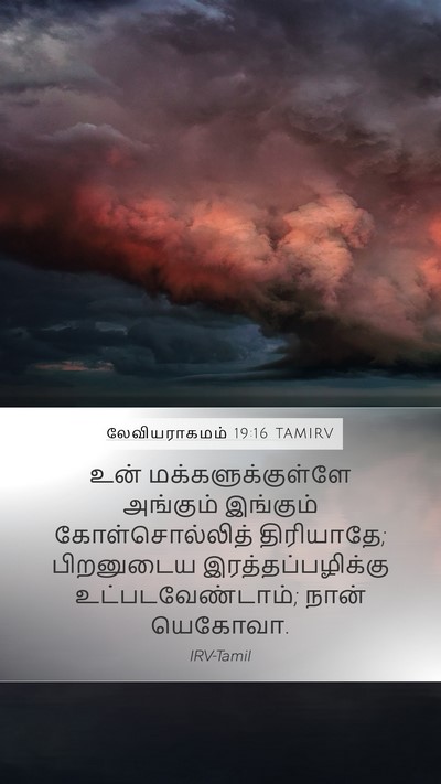 லேவியராகமம் 19:16 TAMIRV Bible Verse Image