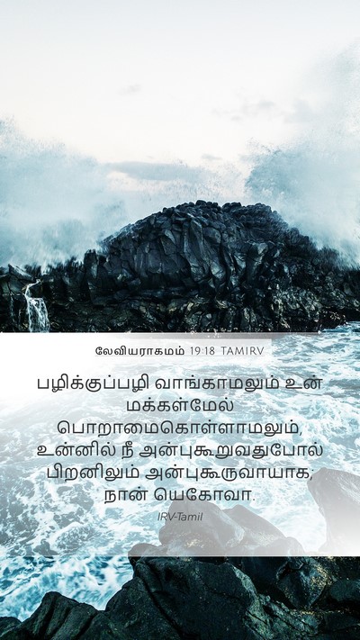 லேவியராகமம் 19:18 TAMIRV Bible Verse Image