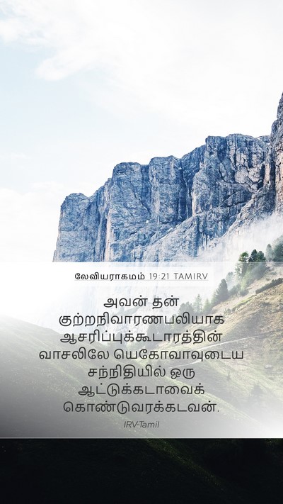 லேவியராகமம் 19:21 TAMIRV Bible Verse Image