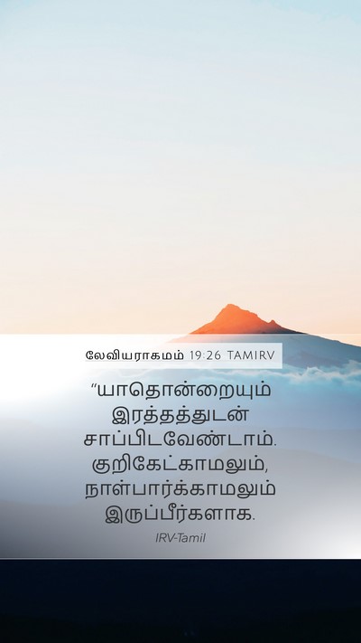 லேவியராகமம் 19:26 TAMIRV Bible Verse Image