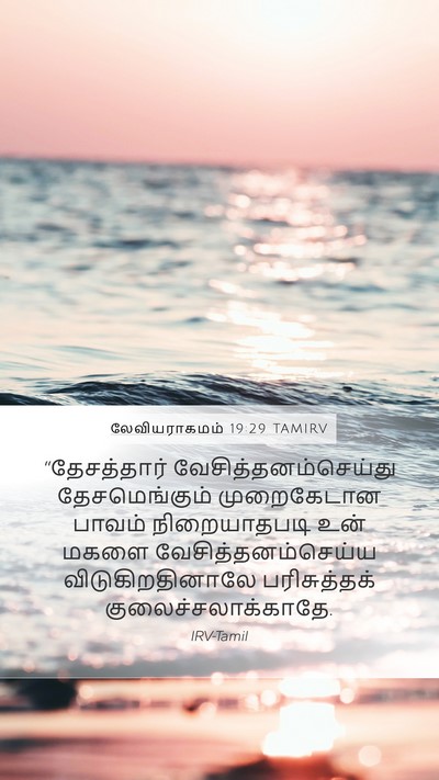 லேவியராகமம் 19:29 TAMIRV Bible Verse Image