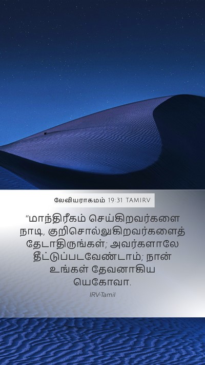 லேவியராகமம் 19:31 TAMIRV Bible Verse Image