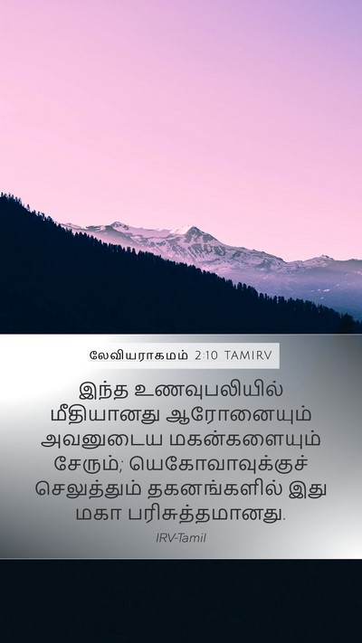 லேவியராகமம் 2:10 TAMIRV Mobile Phone Wallpaper - இந்த உணவுபலியில் - Mobile Bible Verse Wallpaper