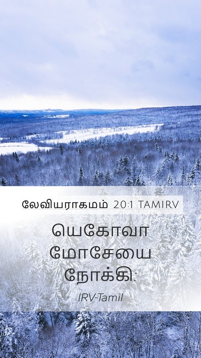 லேவியராகமம் 20:1 TAMIRV Mobile Phone Wallpaper - யெகோவா மோசேயை - Mobile Bible Verse Wallpaper
