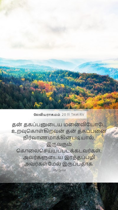 லேவியராகமம் 20:11 TAMIRV Bible Verse Image