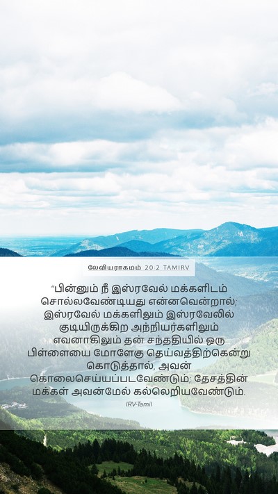 லேவியராகமம் 20:2 TAMIRV Bible Verse Image