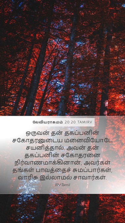 லேவியராகமம் 20:20 TAMIRV Bible Verse Image