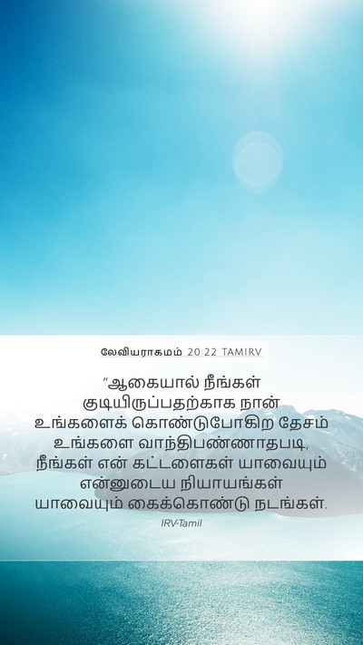 லேவியராகமம் 20:22 TAMIRV Bible Verse Image