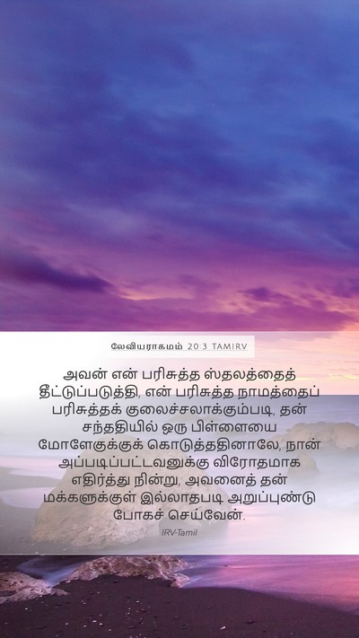 லேவியராகமம் 20:3 TAMIRV Bible Verse Image
