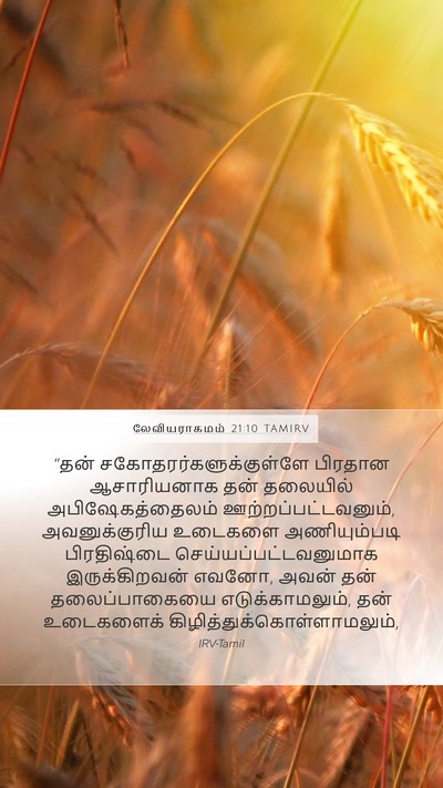 லேவியராகமம் 21:10 TAMIRV Bible Verse Image