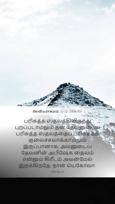 லேவியராகமம் 21:12 TAMIRV Bible Verse Image