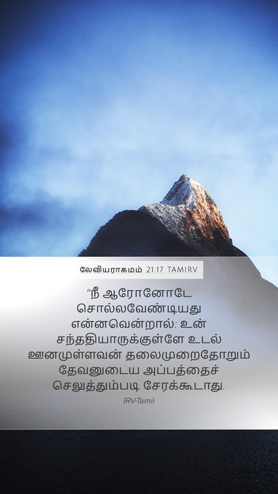 லேவியராகமம் 21:17 TAMIRV Bible Verse Image