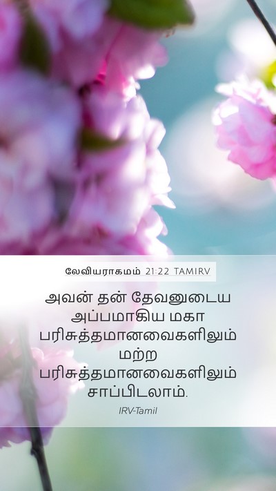 லேவியராகமம் 21:22 TAMIRV Bible Verse Image