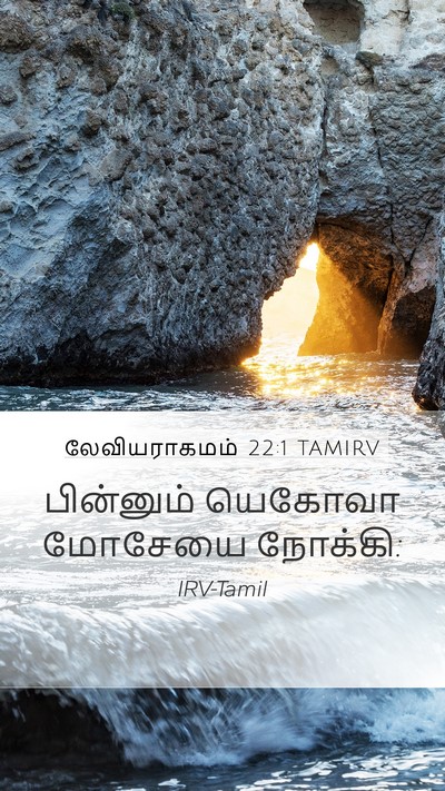 லேவியராகமம் 22:1 TAMIRV Bible Verse Image