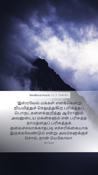 லேவியராகமம் 22:2 TAMIRV Bible Verse Image