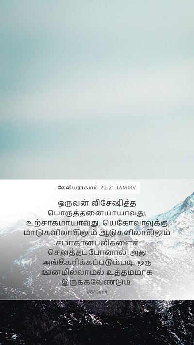 லேவியராகமம் 22:21 TAMIRV Bible Verse Image