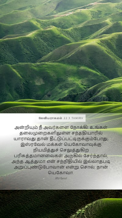 லேவியராகமம் 22:3 TAMIRV Bible Verse Image